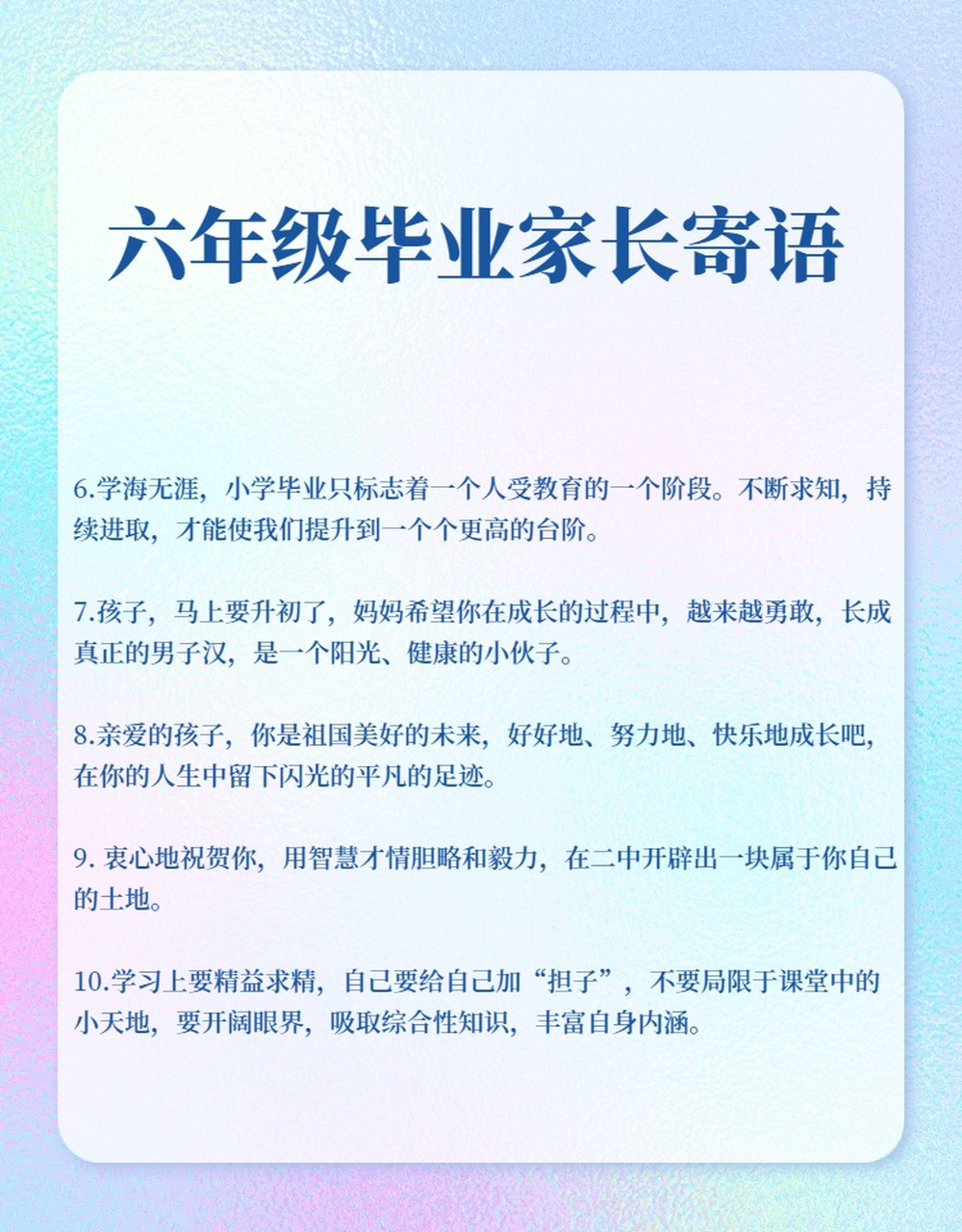 六年级毕业家长寄语图片