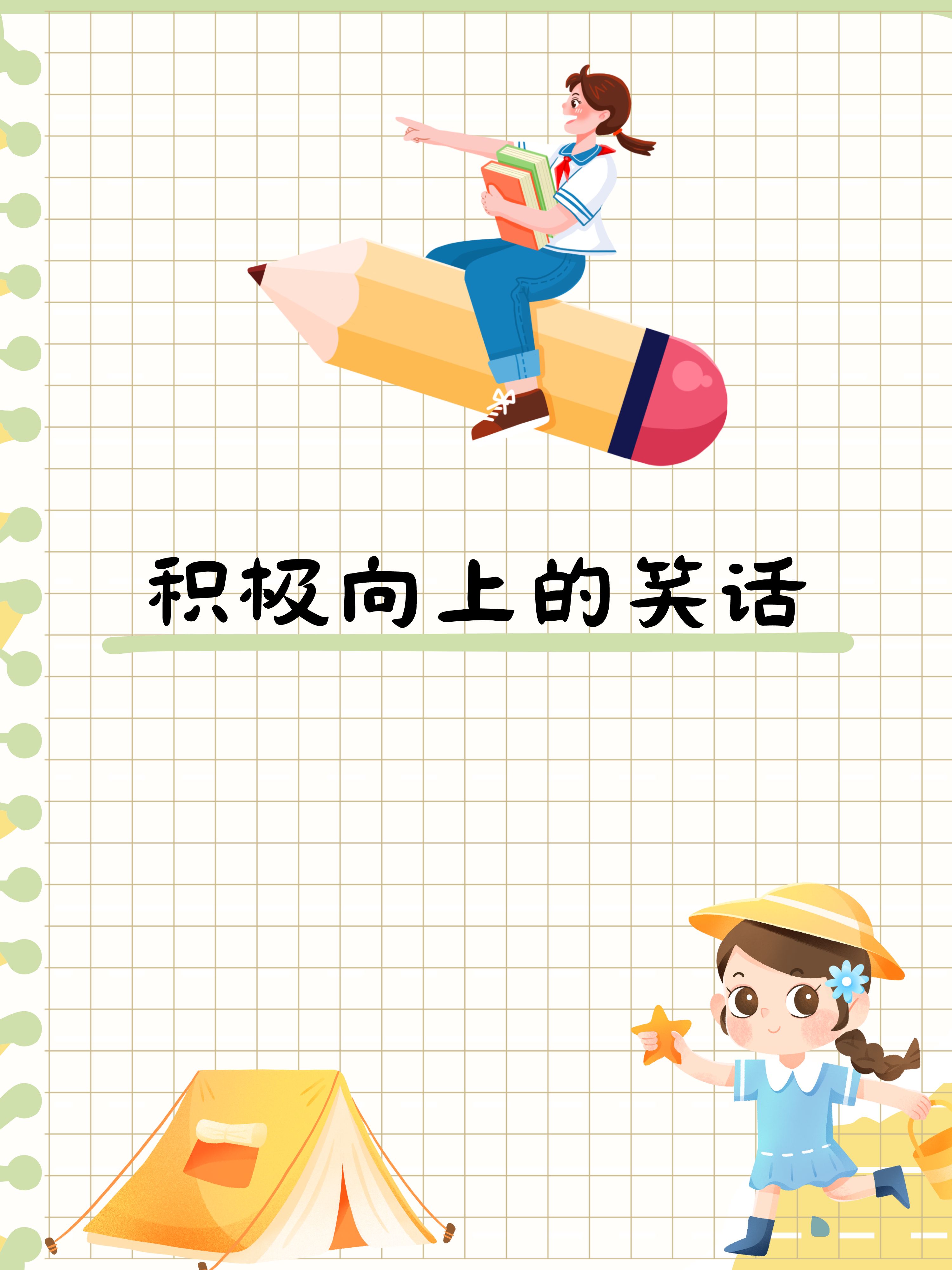 我觉得笑话的魅力就在于此,它能在我们最需要的时候,用一种轻松幽默