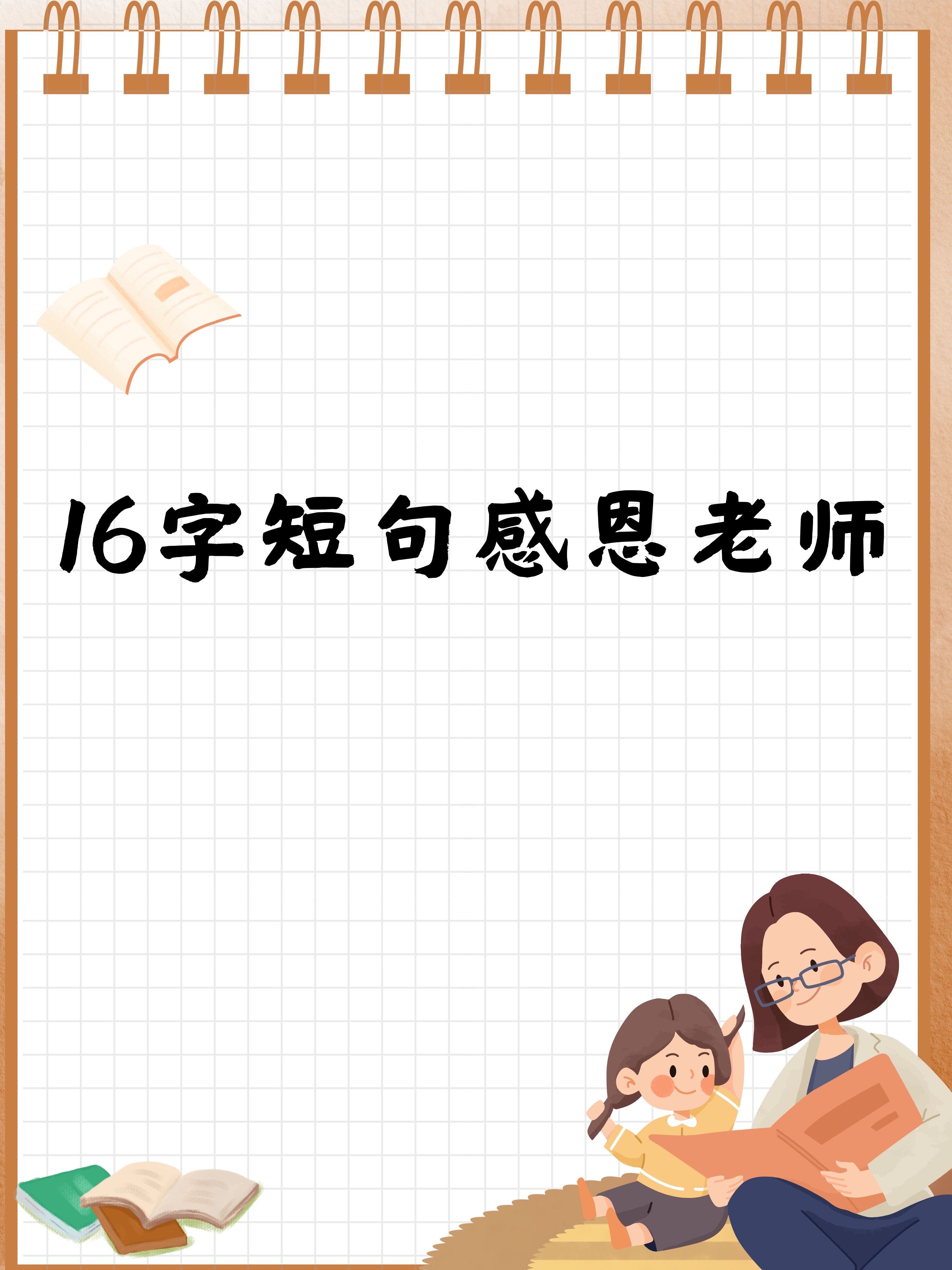 16字短句感恩老师  1. 师恩浩荡春风化雨润心无声育才 2.