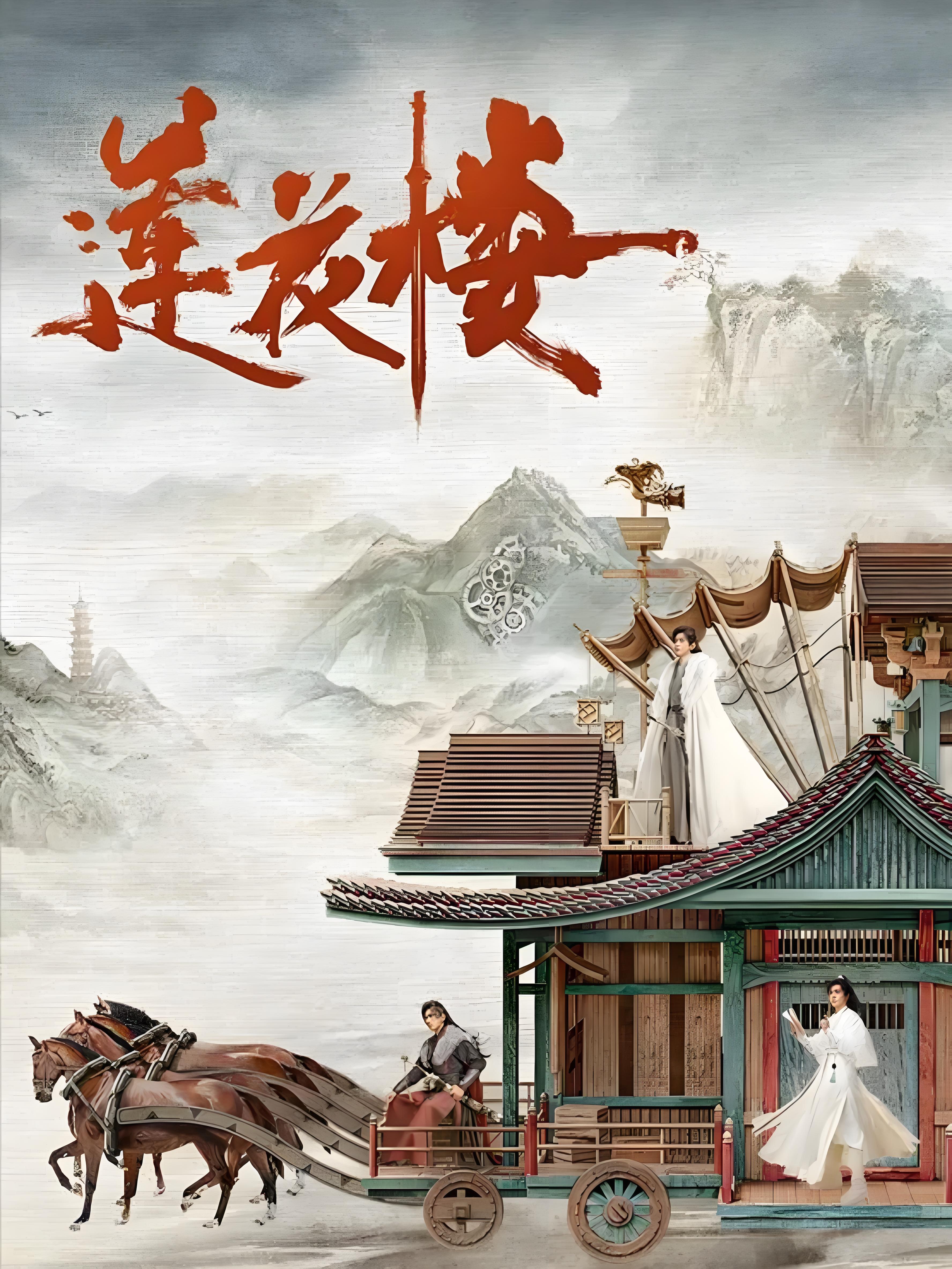 《莲花楼》是由北京爱奇艺科技有限公司,欢瑞世纪