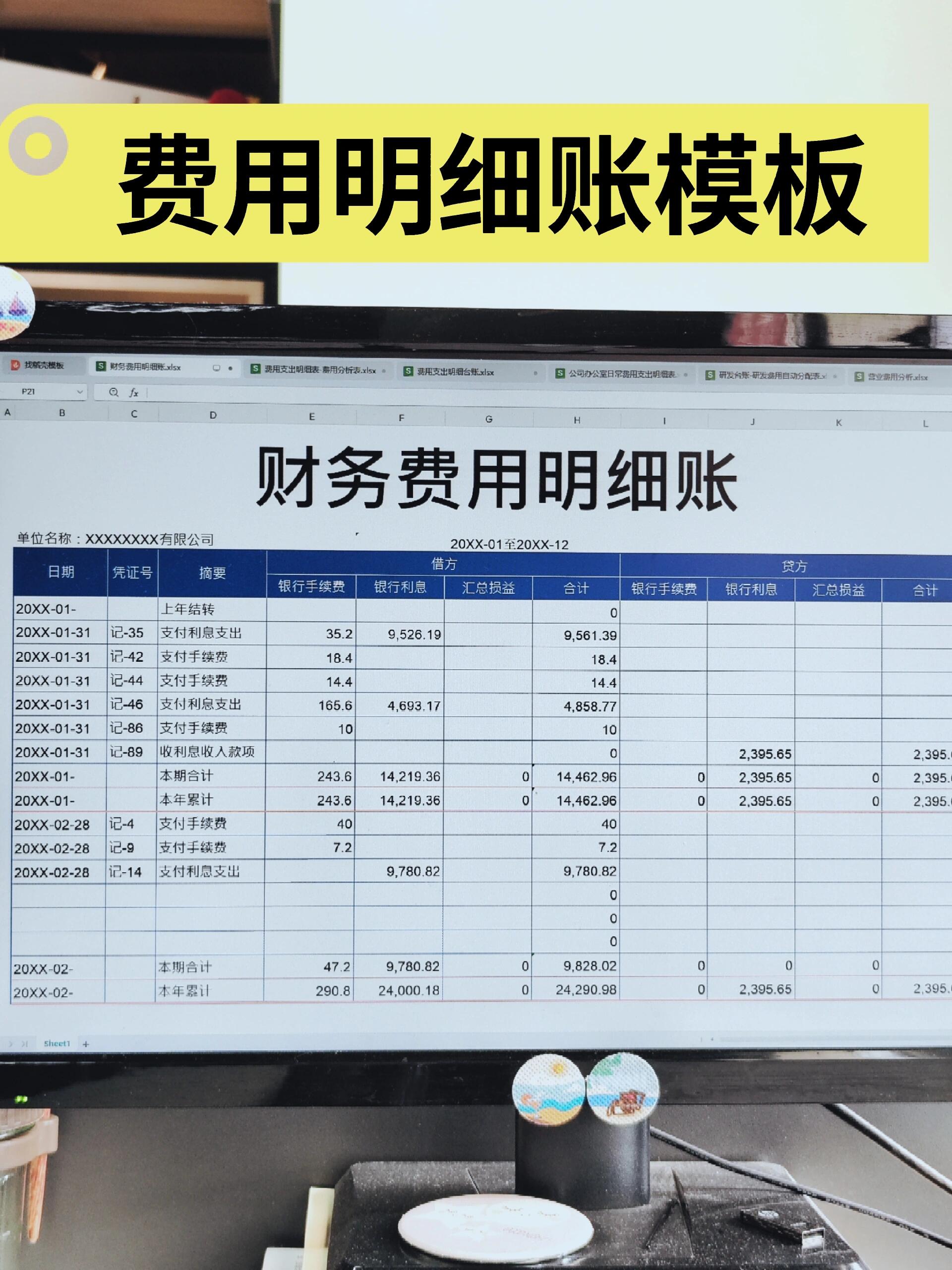 6个费用明细账模板,财务费用,费用支出,办公室日常费用,研发费用,营业