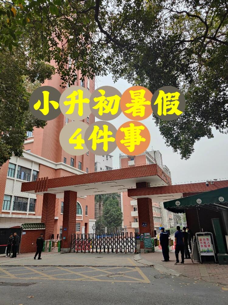 如果你想让孩子初中逆风翻盘,稳进前十,那这个暑假至关重要.