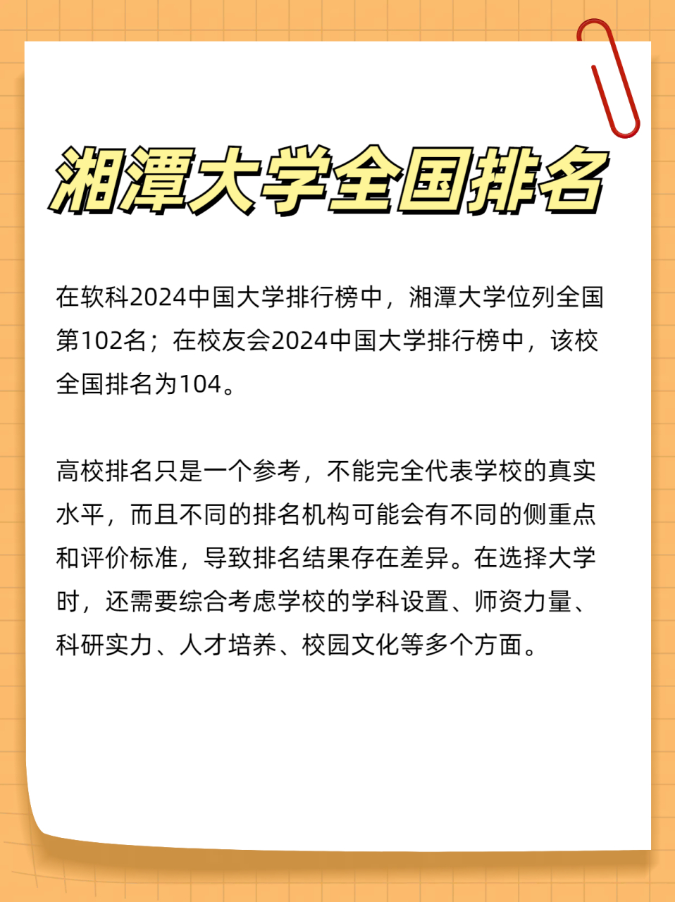 湘潭大学全国排名 湘潭大学位列全国第102名;在校友会2024中国大学