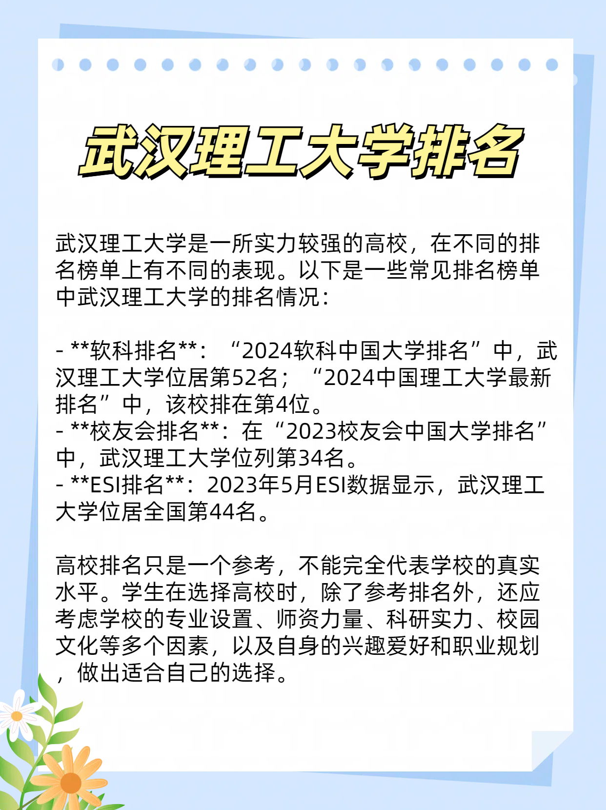 关于武汉理工大学  首先,从排名来看,武汉理工大学在不同的榜单上表现
