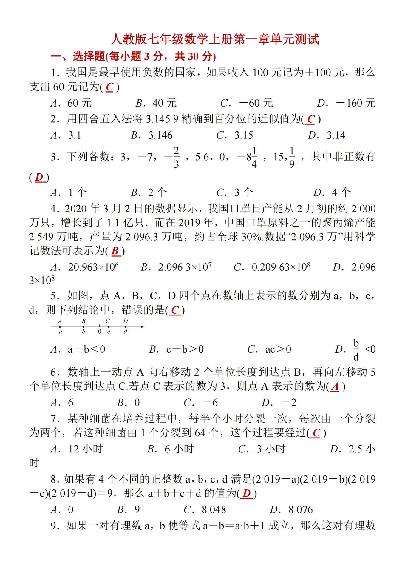2020年3月2日的数据显示,我国口罩七年级上册数学第一单元试卷七年级
