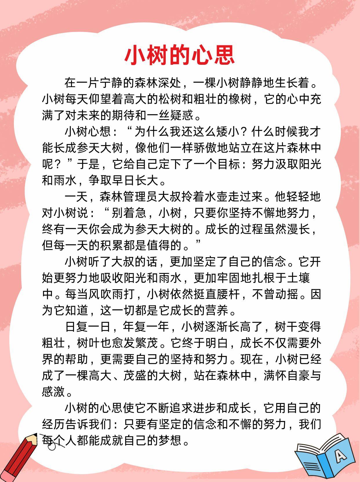 小树的心思300字作文图片