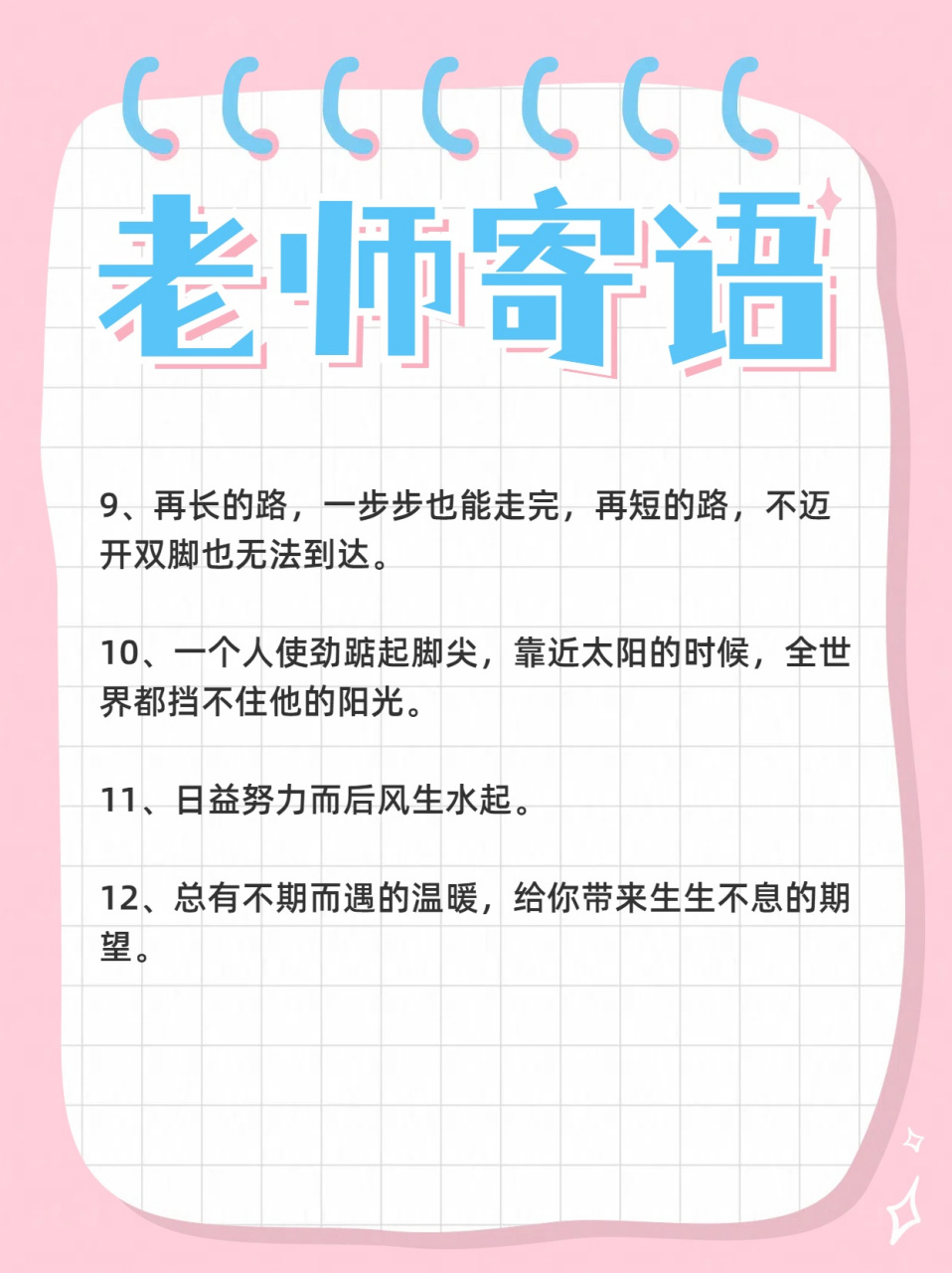 对于正处于青春期的学生来说,教师寄语就如同那温暖的春风,能轻柔地