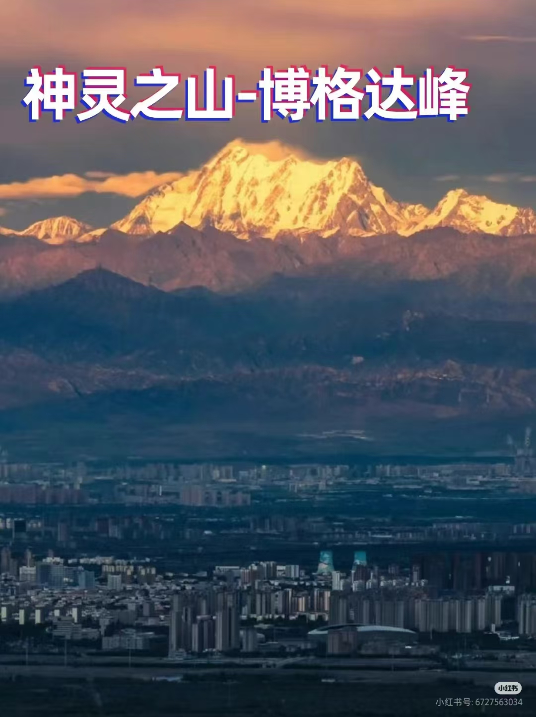 每日清晨推开窗户那映入眼帘的博格达峰带来的是一种无法言喻的
