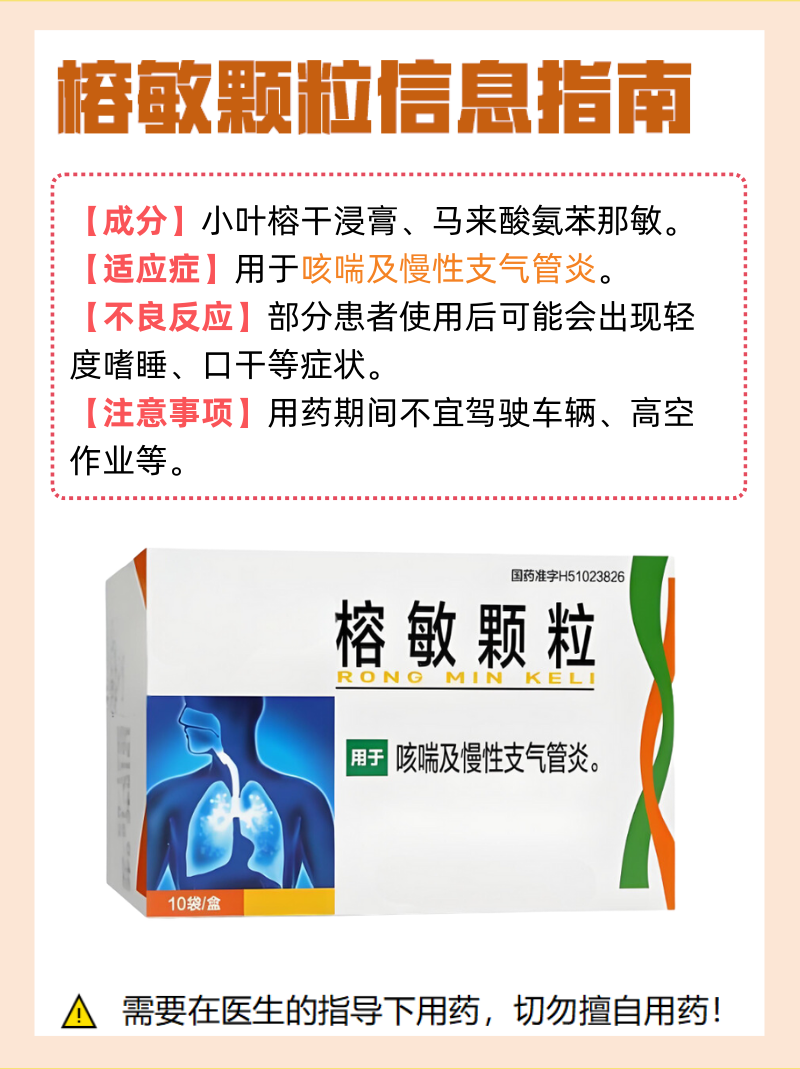 榕敏颗粒为复方中成药,主要用于治疗咳嗽及慢性支气管