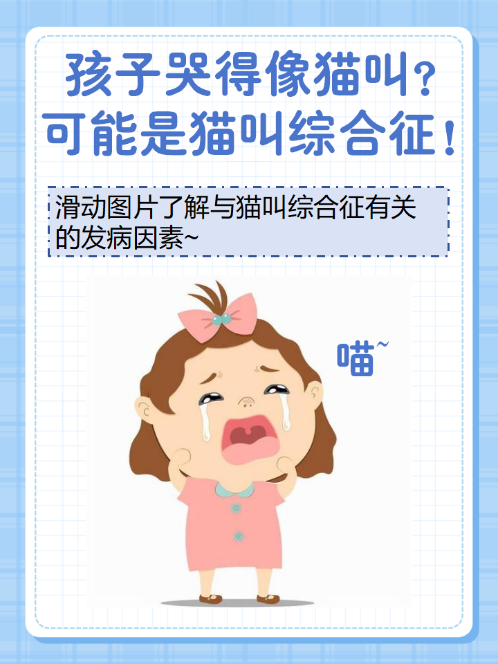 这可能是猫叫综合征!