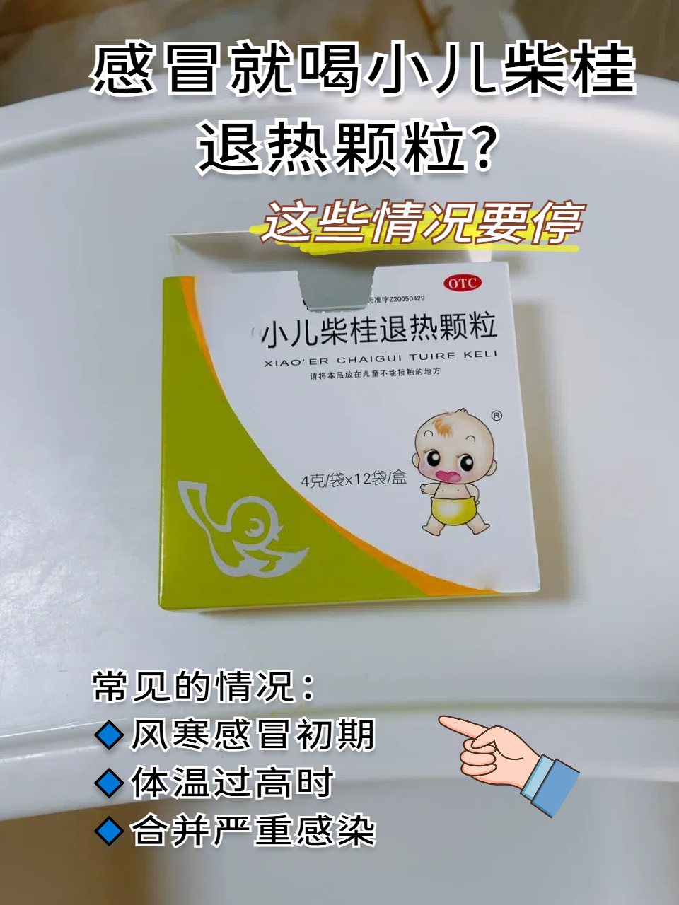 小儿柴桂退热颗粒虽常见,但不是所有感冒都能用,哪些情况不适合?