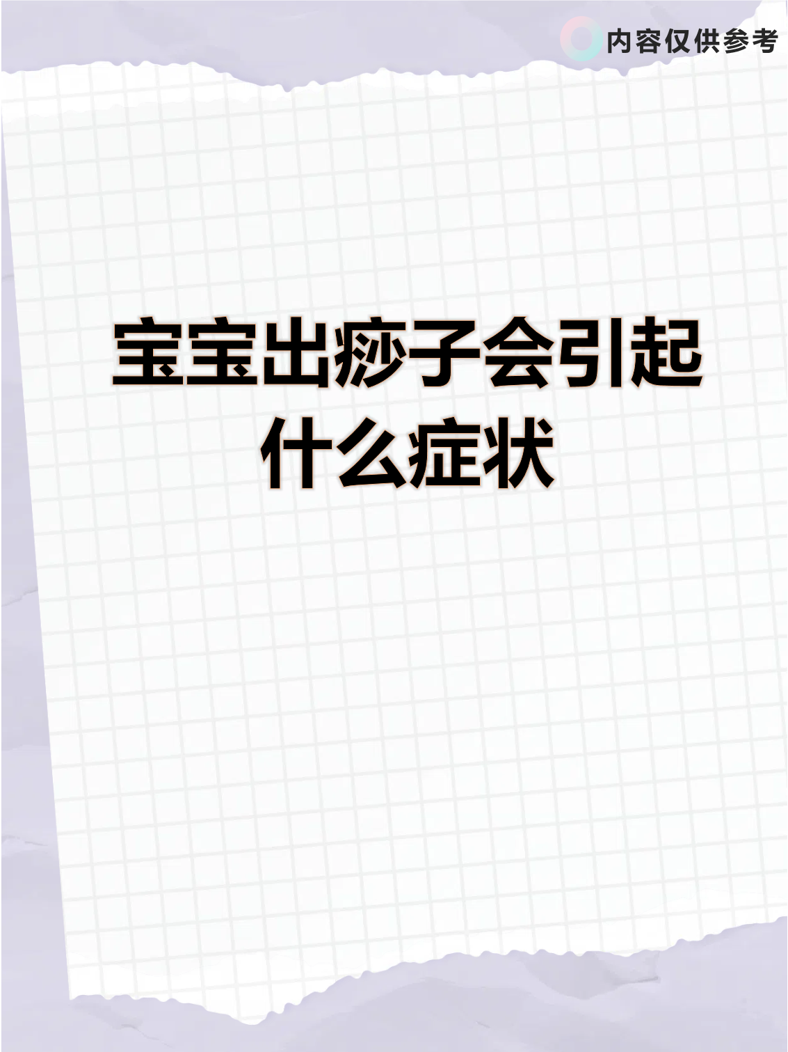 宝宝出痧子会引起什么症状