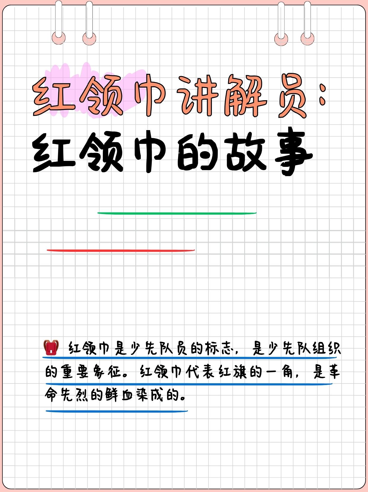 红领巾讲解员:红领巾的故事   红领巾是少先队员的标志,是少先队组织