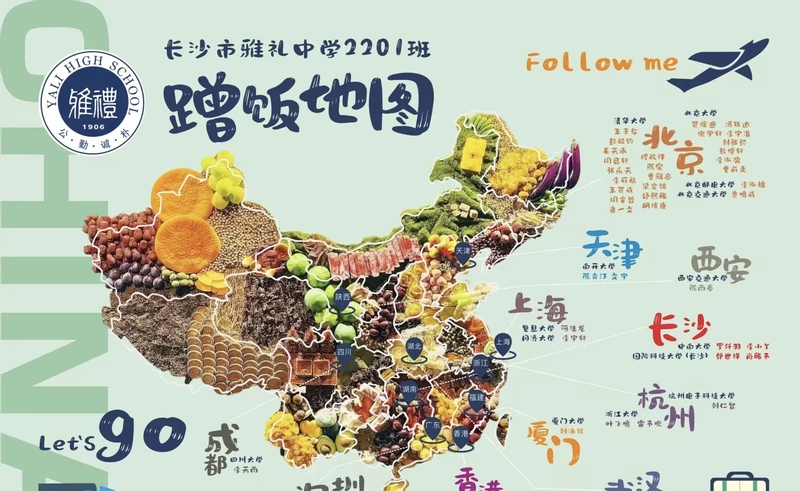 长沙雅礼中学真牛,晒出蹭饭地图2025年毕业生人人上985,211名校