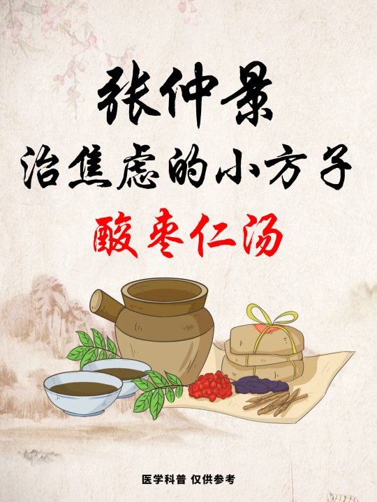 张仲景治焦虑的小方子:酸枣仁汤 张仲景在《金匮要略》中写道:虚烦