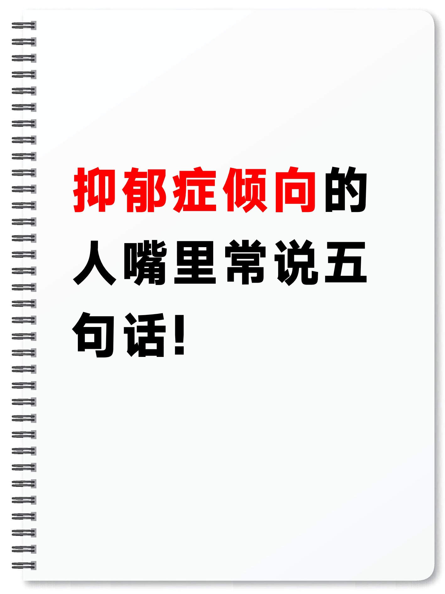 抑郁症倾向的人,最喜欢说的五句话