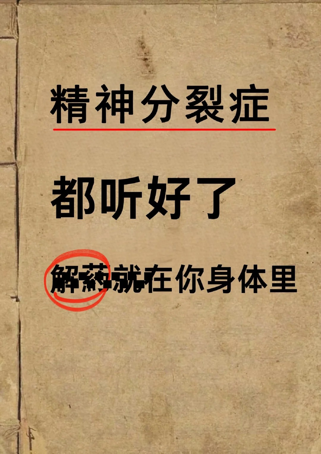 精神分裂症,其实解药就在你体内 很多找我看精神分裂症的患者,都是吃