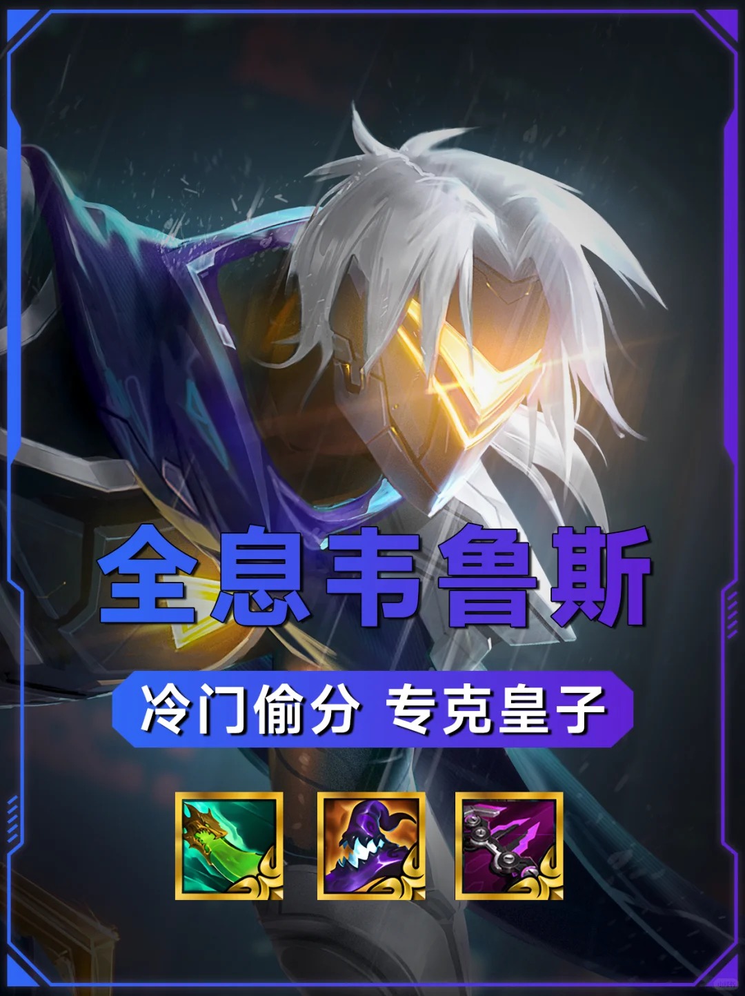 全息韦鲁斯皇子阵容终极克星