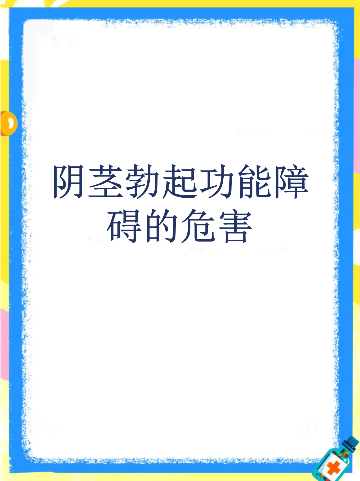 阴茎勃起功能障碍的危害