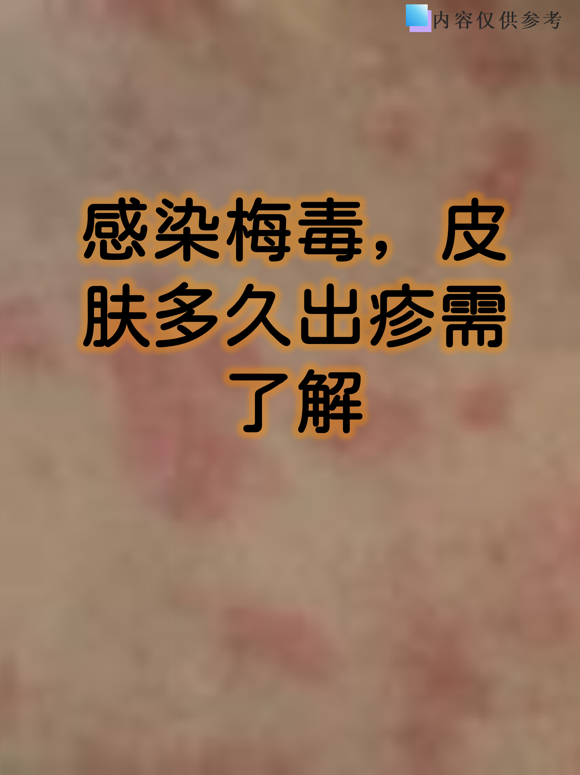 感染梅毒,皮肤多久出疹需了解