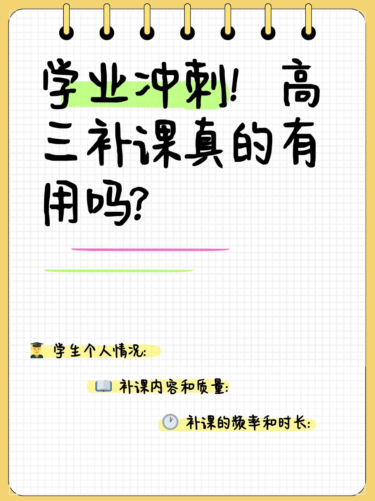 学业冲刺!高三补课真的有用吗?