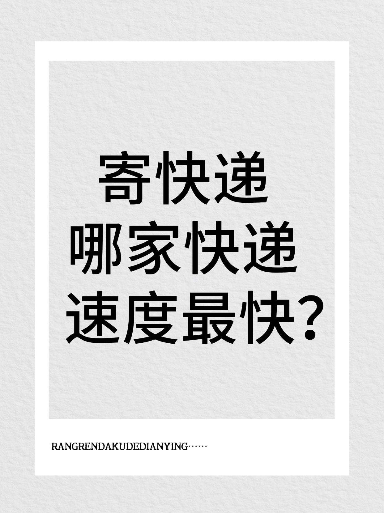抖音小说快递=抖音小说送快递