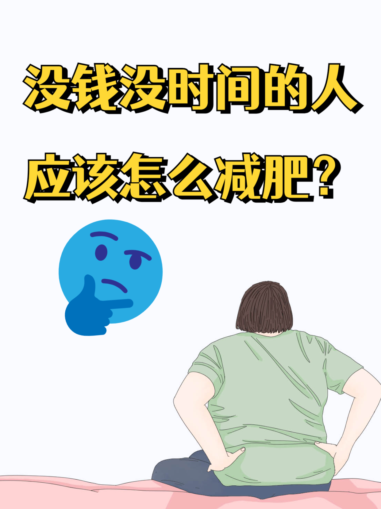 起","工作太忙,根本没空运动"