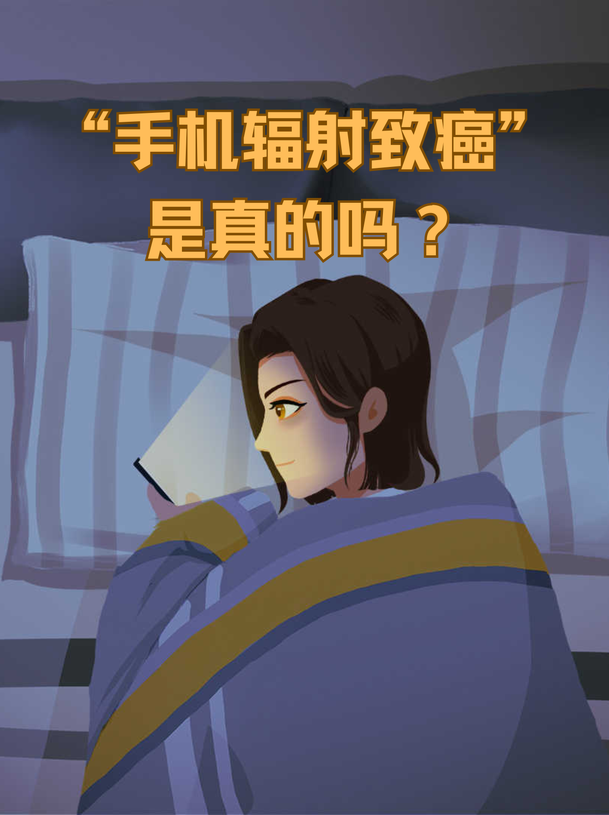 "手机辐射致癌"是真的吗?