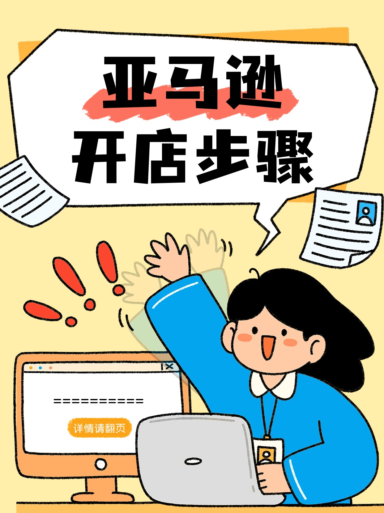 手把手教你开店亚马逊开店步骤详情