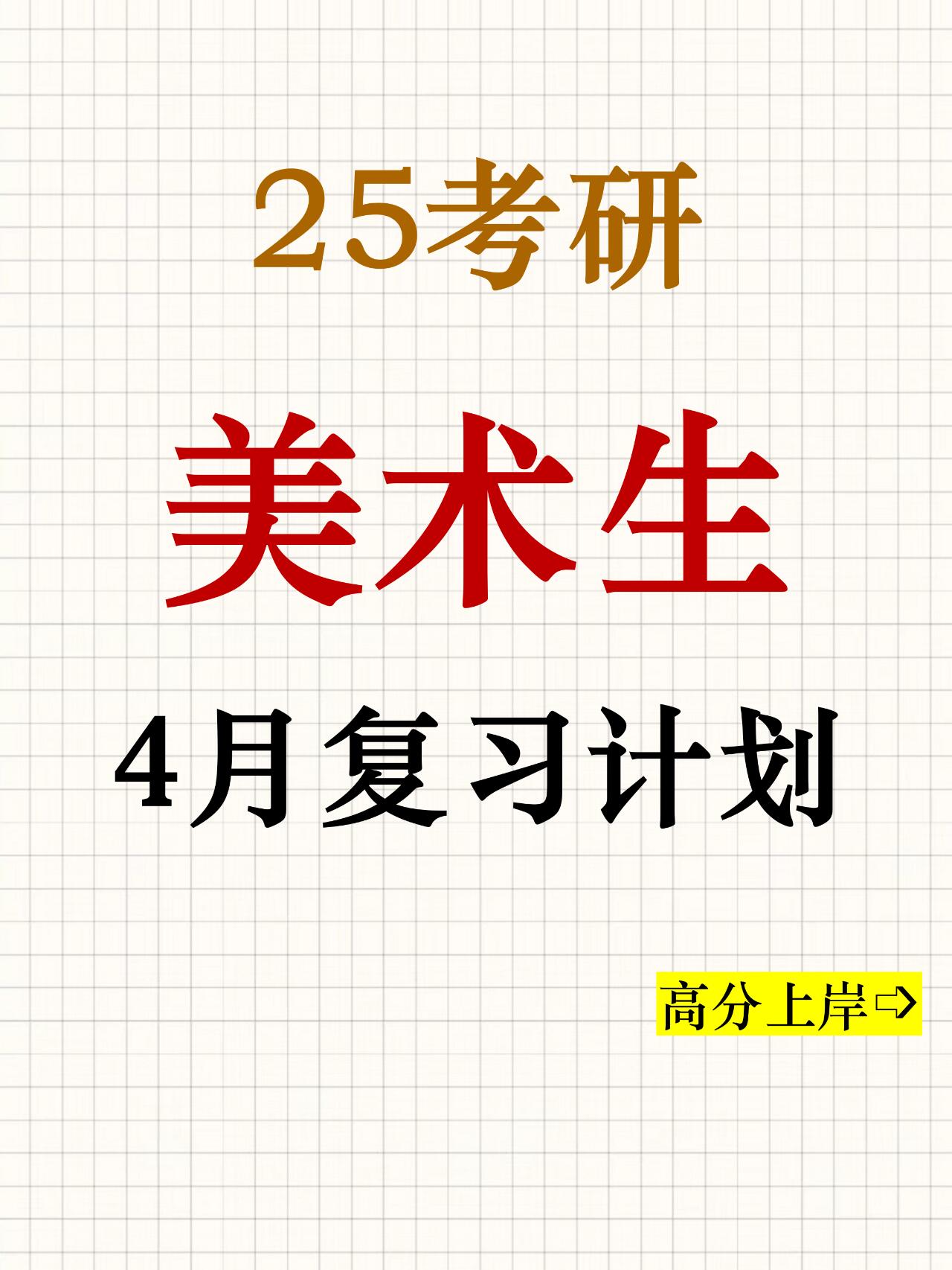 25考研|4月,不会还有美术生没开始复习吧?