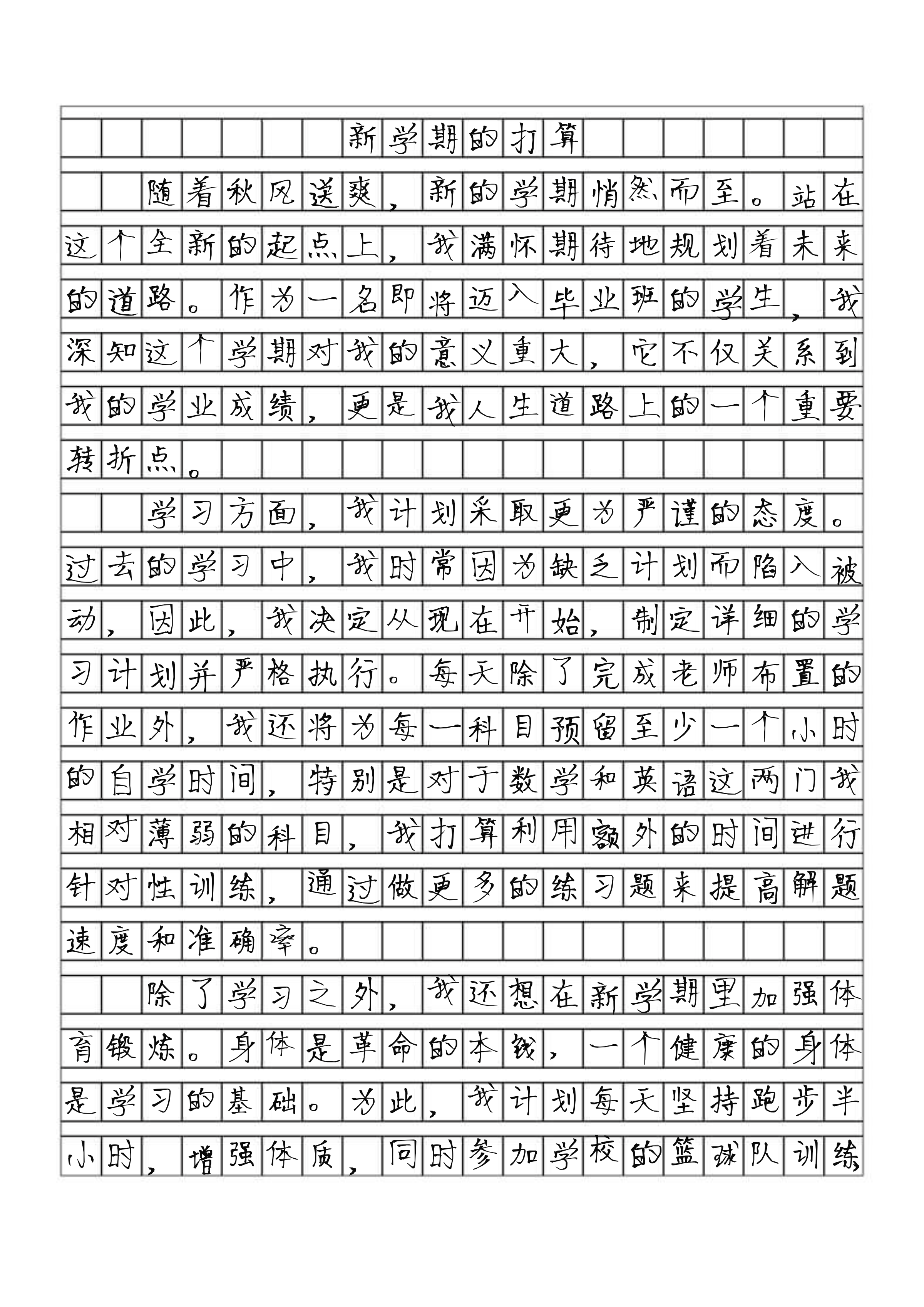 新学期打算50字图片