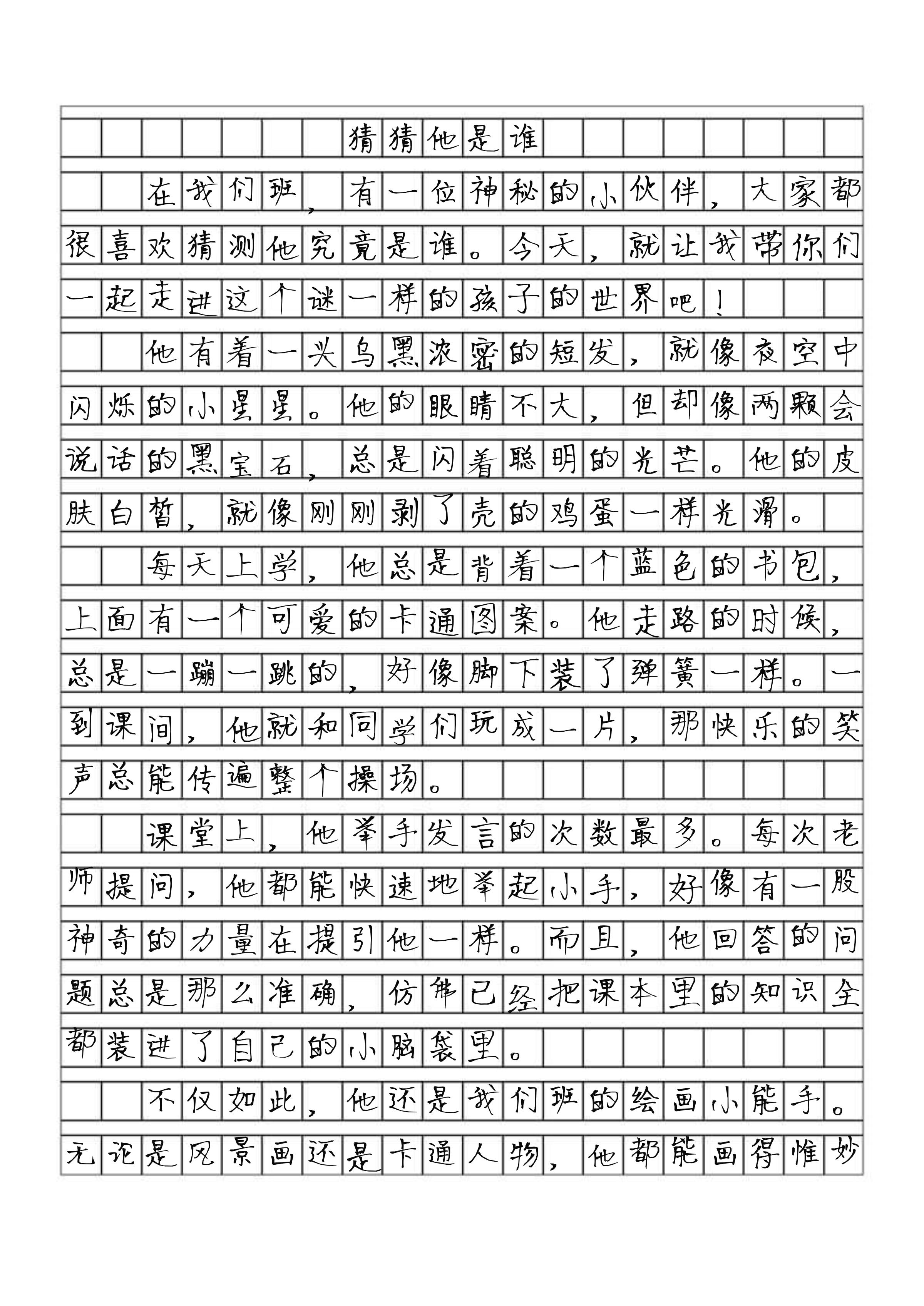 猜猜他是谁作文  三年级