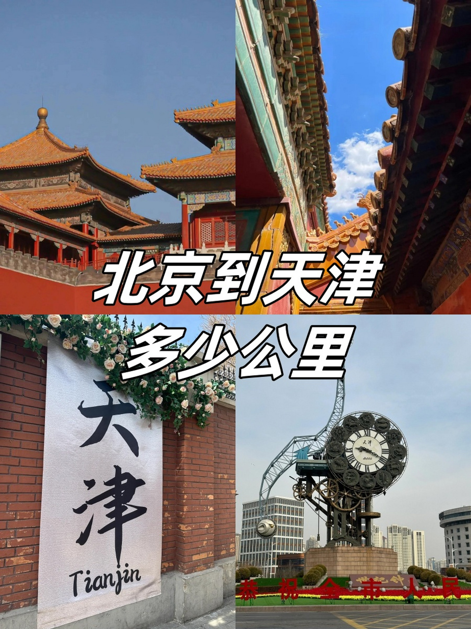 北京到天津距离图片