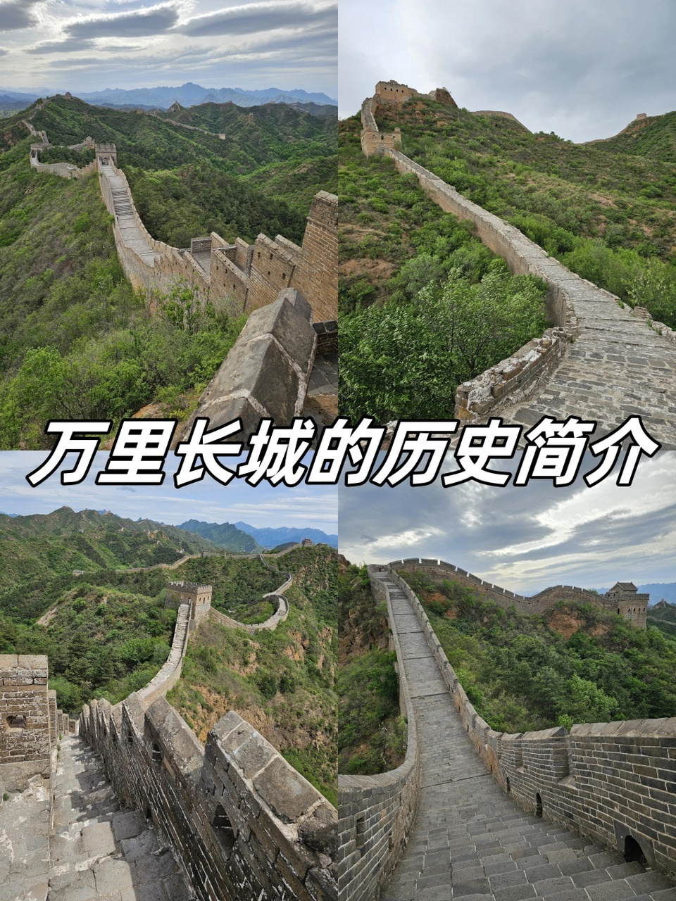 万里长城的历史简介  它是我们中华民族的骄傲,向世界展示着我们的
