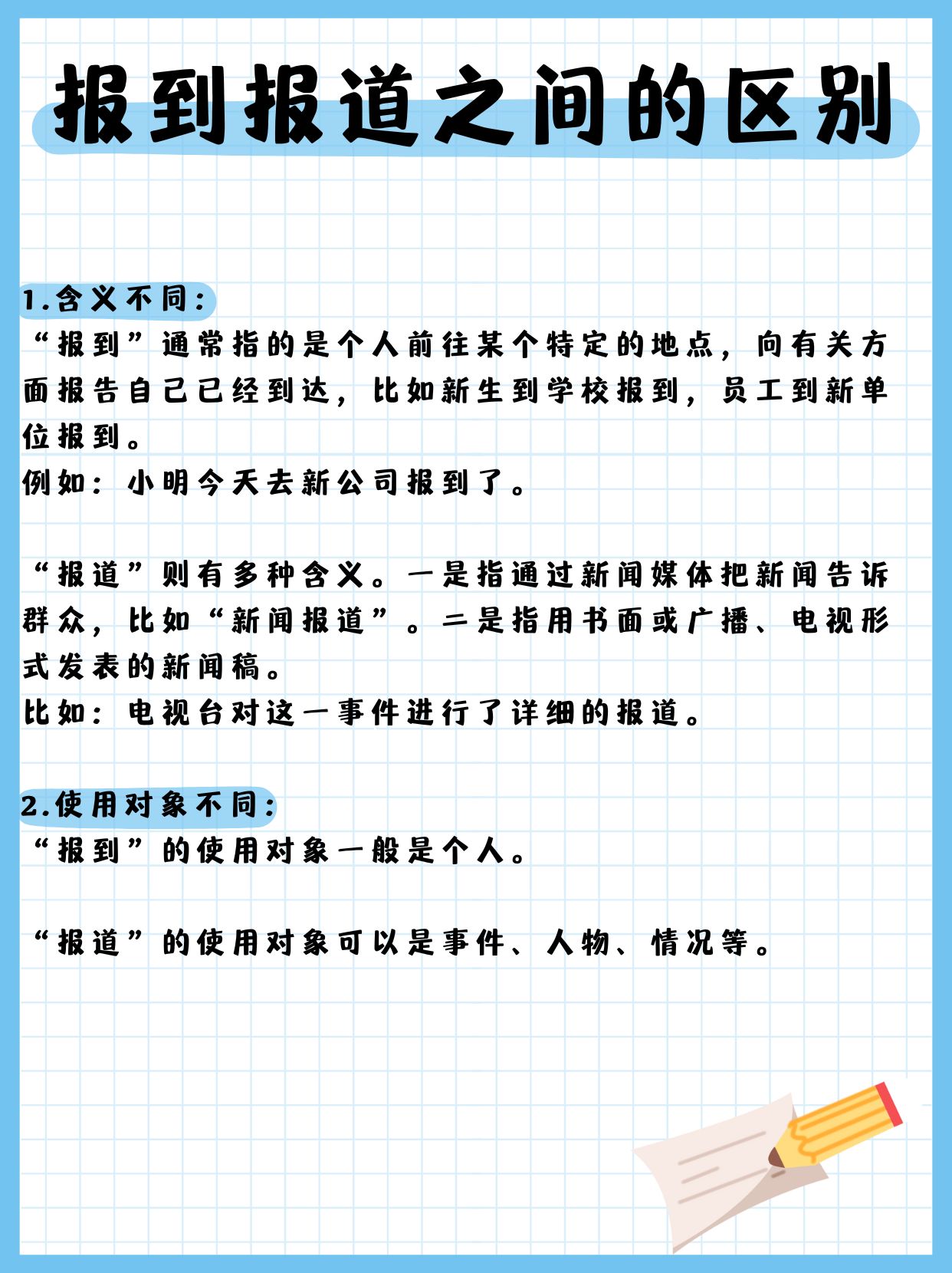 今天,我就给大家分享关于"报到"和"报道"的区别