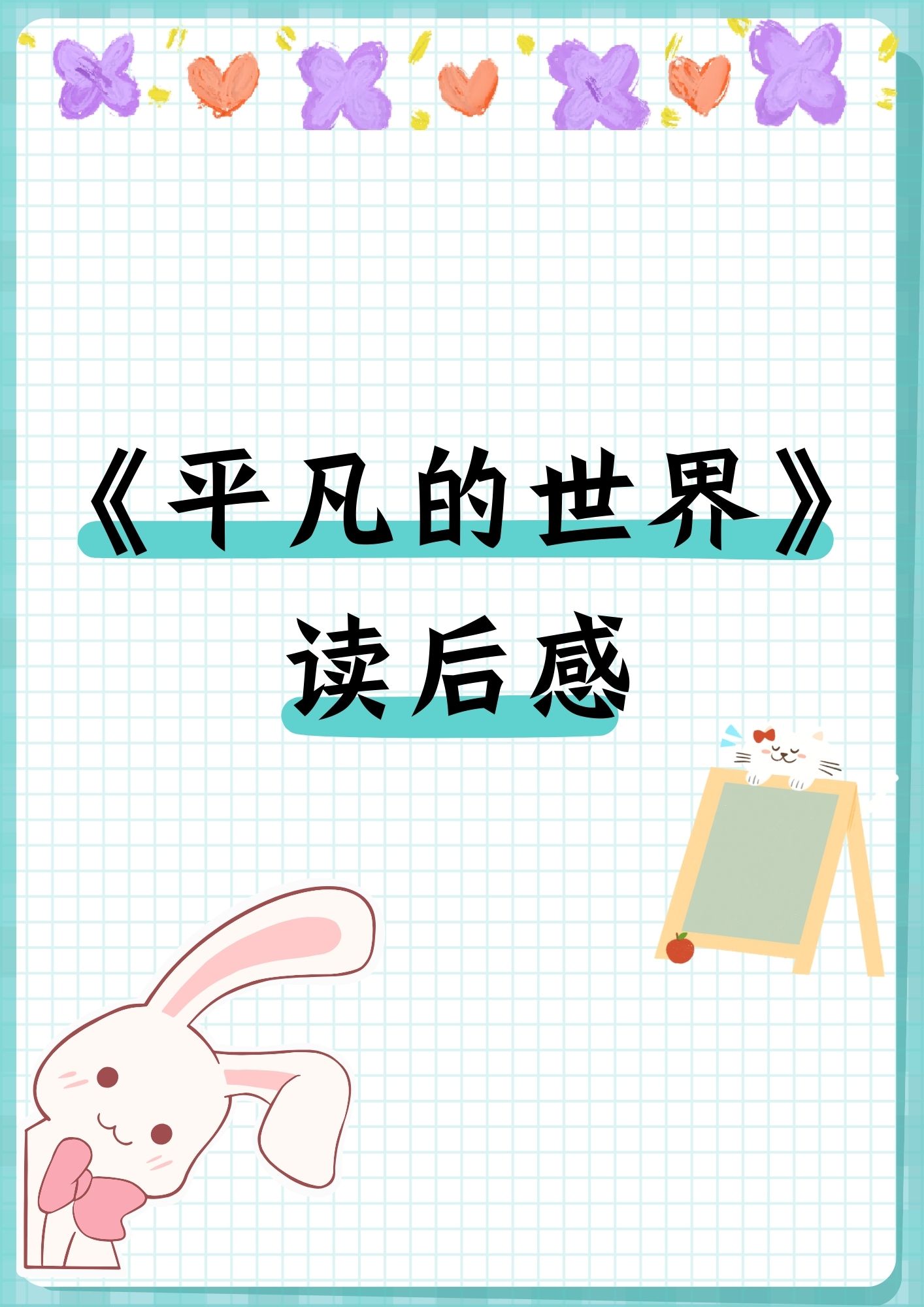 在这个平凡的世界里我看到了孙少安孙少平兄弟为了生活不