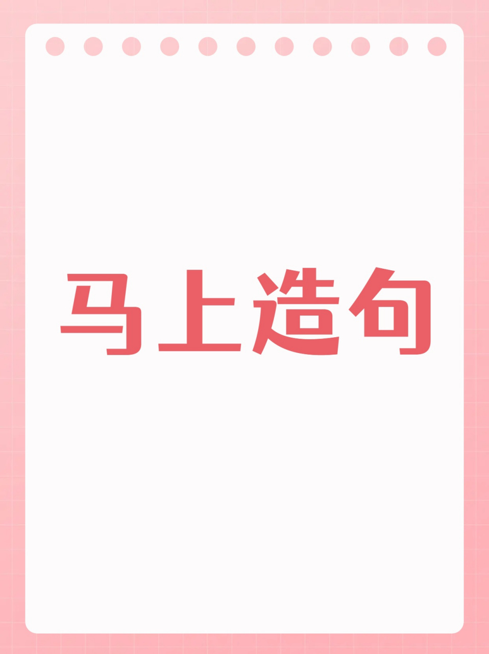 用"马上"竟然可以这样造句  我来跟大家分享用"马上"造句该怎么造句.