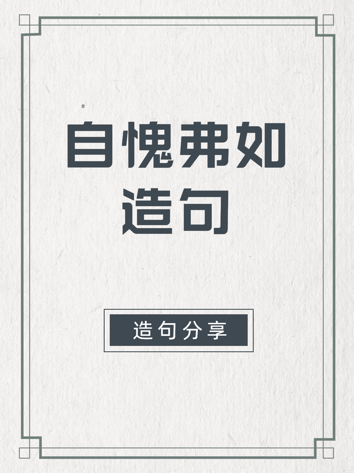 首先,明确要突出的方面,可以是技能,才华,品德等
