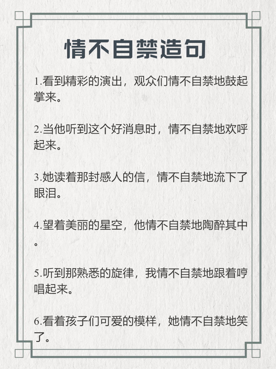情不自禁造句  首先,要明确引发情不自禁这种情感或行为的具体情境或