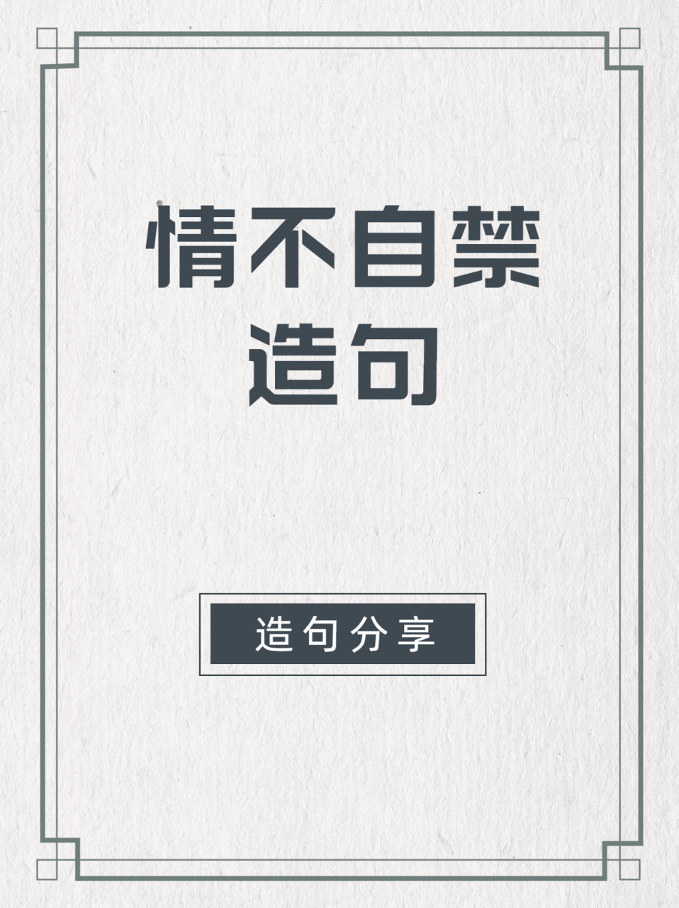 情不自禁造句  首先,要明确引发情不自禁这种情感或行为的具体情境或