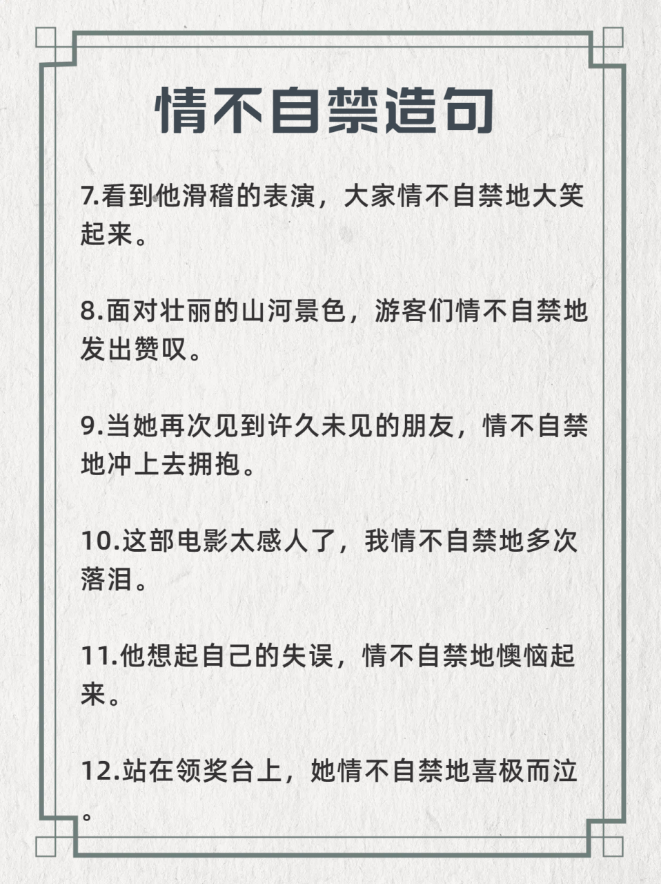 情不自禁造句  首先,要明确引发情不自禁这种情感或行为的具体情境或