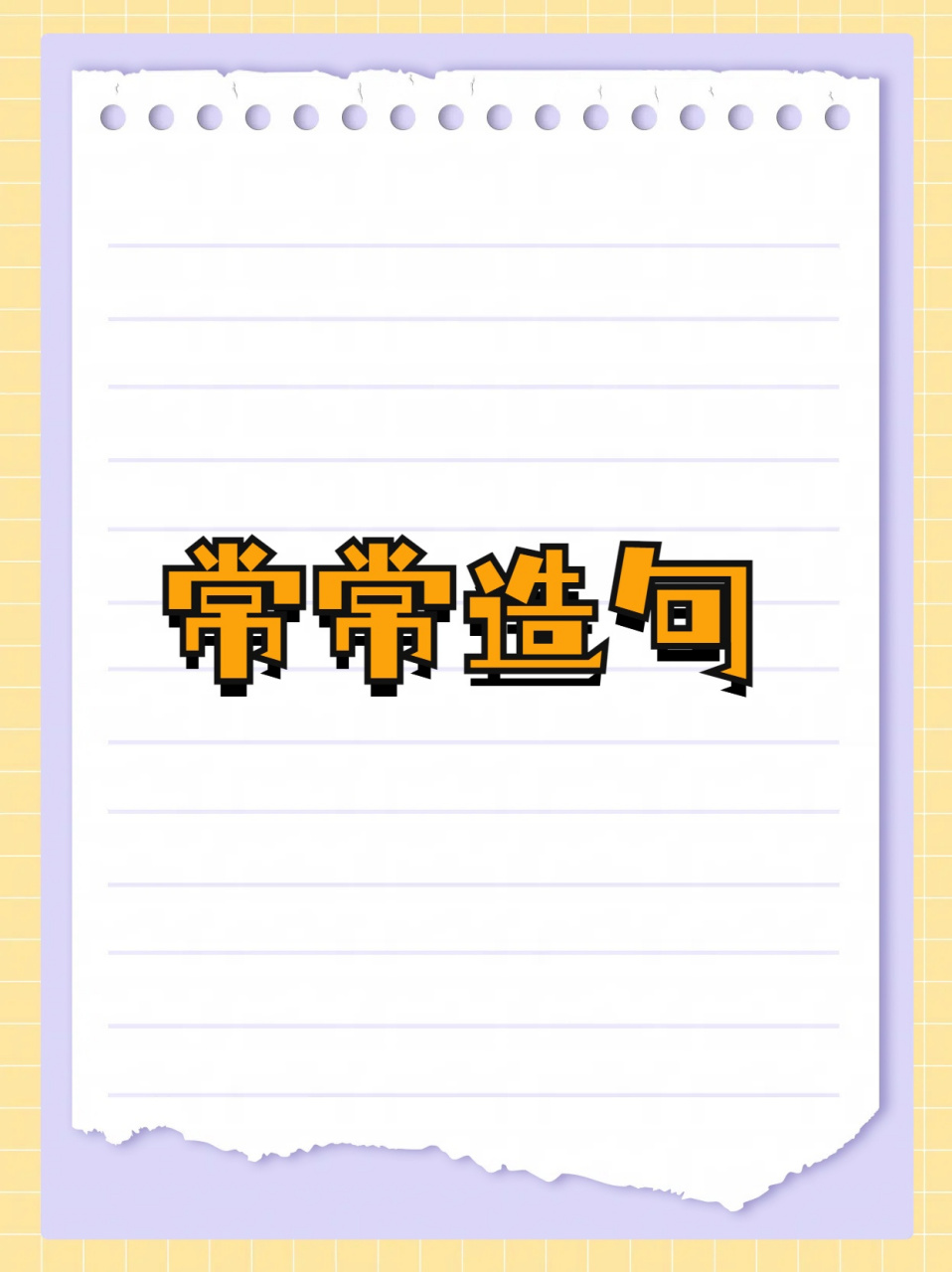 用"常常"造句,不看后悔!