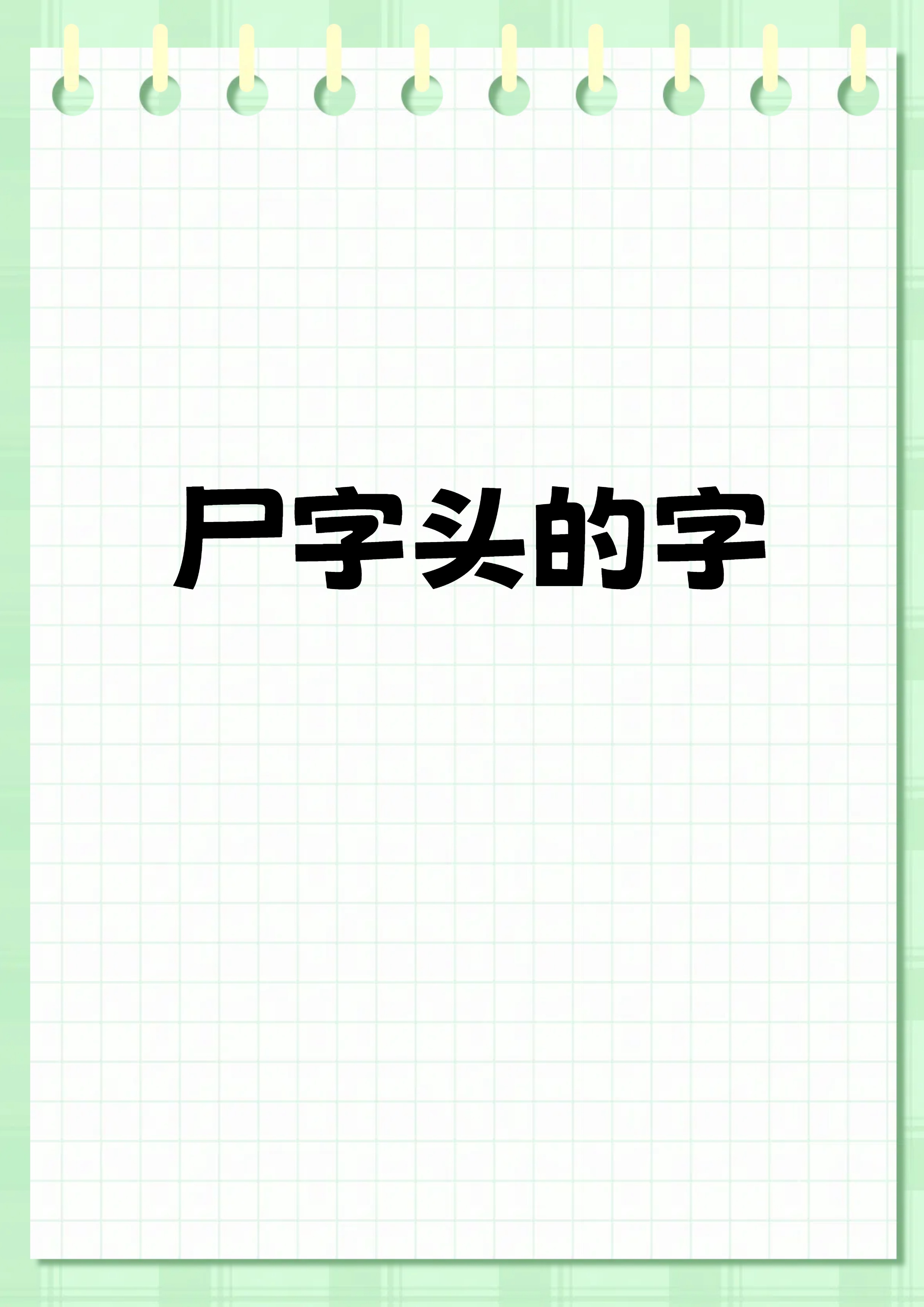 尸字头的字:你所不知道的汉字世界!