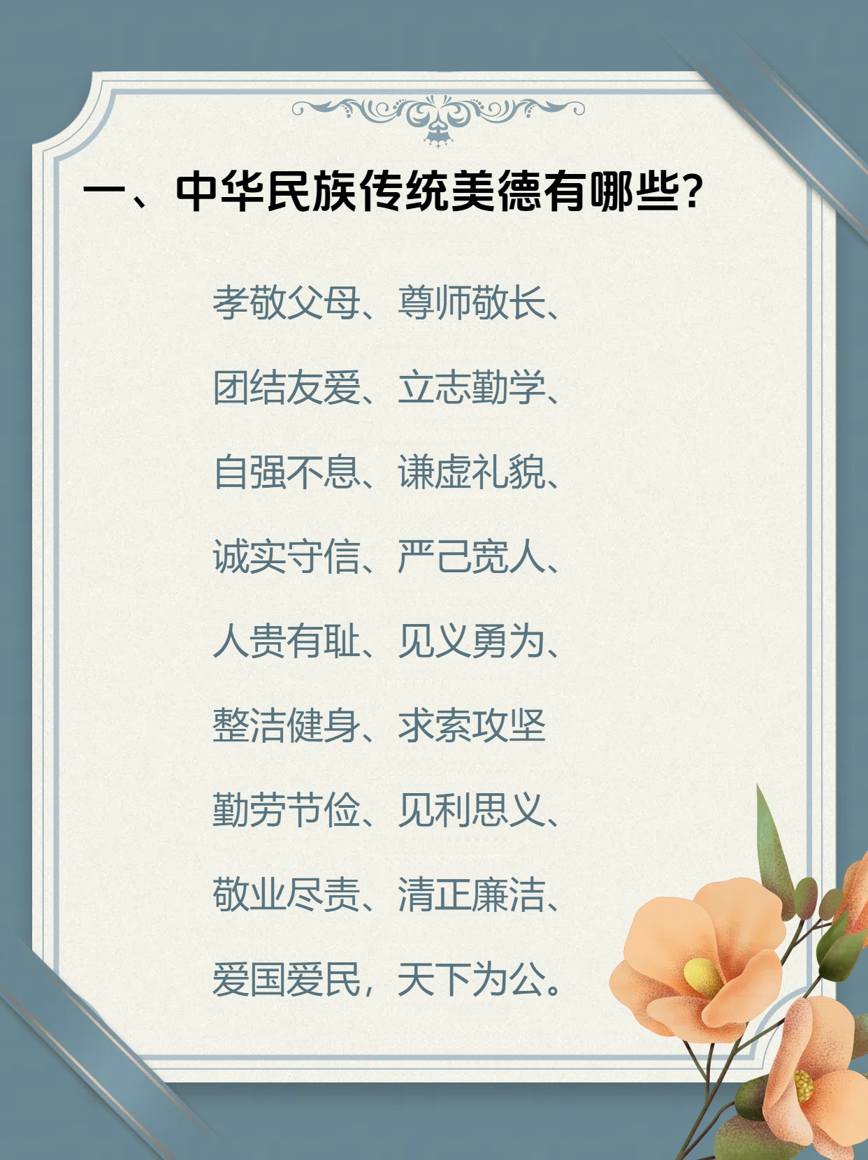 这些中华传统美德你竟然不知道!  今天我想和大家聊聊中华传统美德.