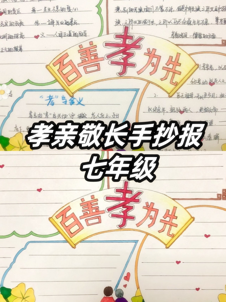 孝亲敬长手抄报 七年级