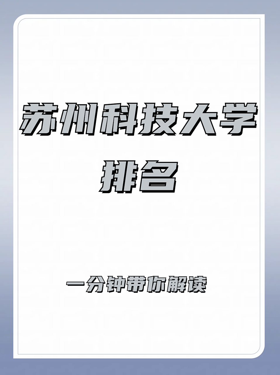 2024年第279名 校友会排名:2024年第286名 #苏州科技大学# #学历