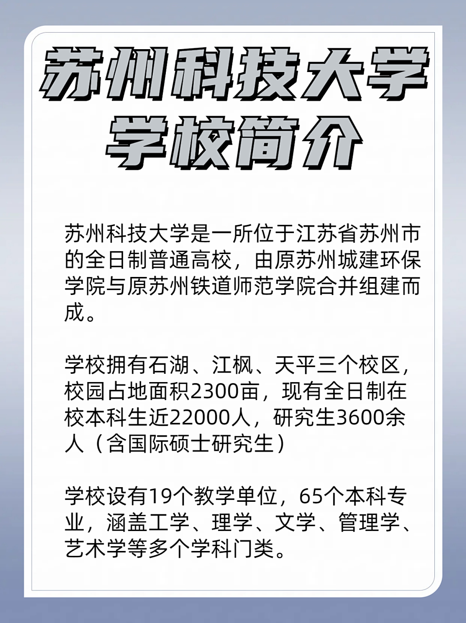 2024年第279名 校友会排名:2024年第286名 #苏州科技大学# #学历
