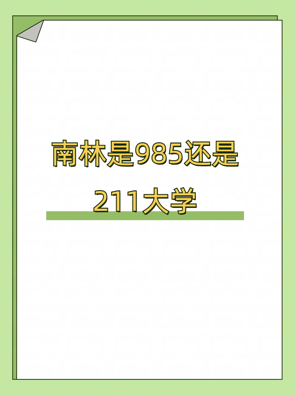 我想说呀虽然南林不是 985 也不是 211但它真的超棒的