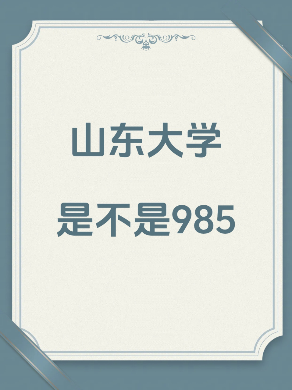 山东985大学图片