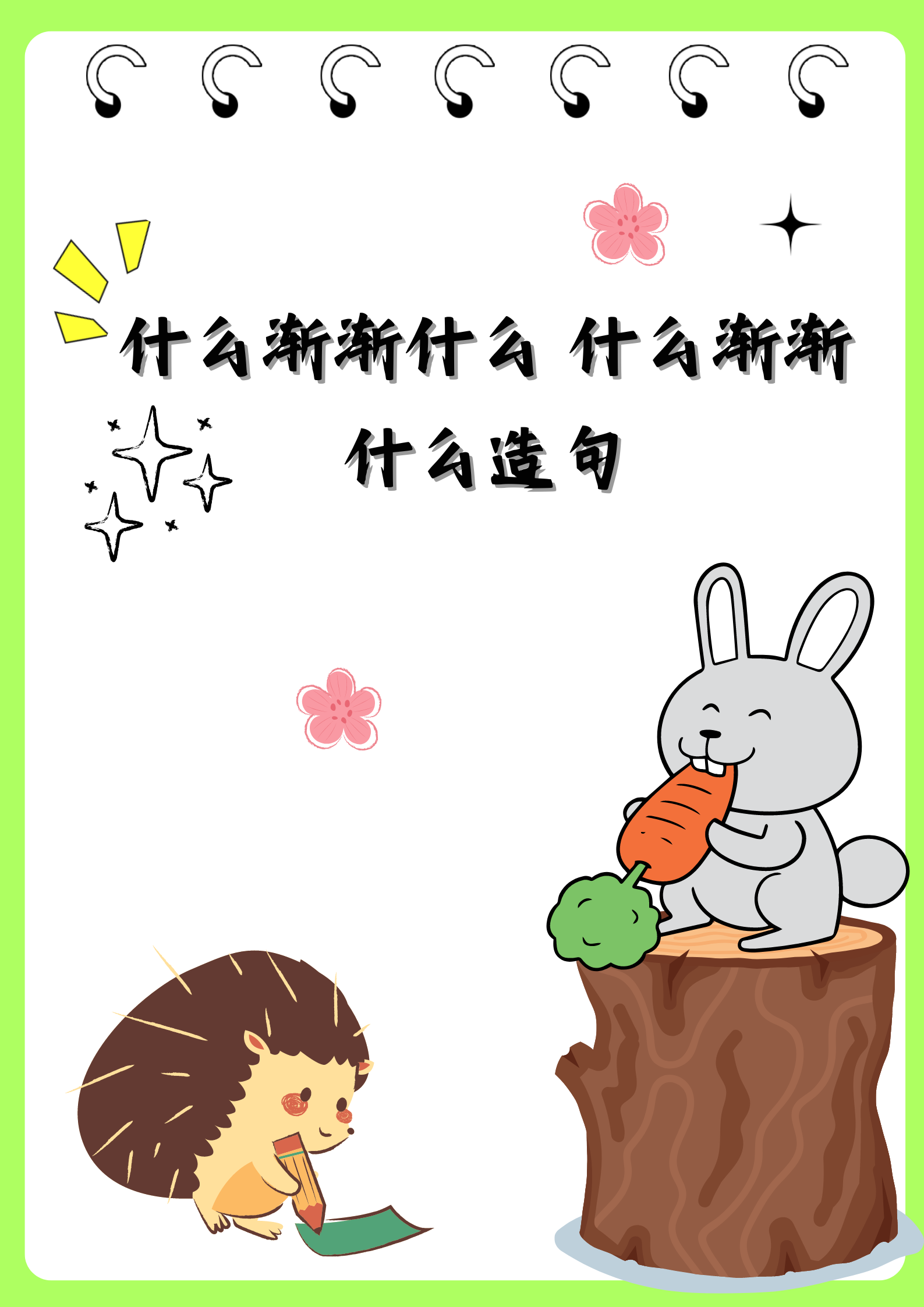 今天教小喵用"什么渐渐什么 什么渐渐什么"造句,小家伙学得可认真了!